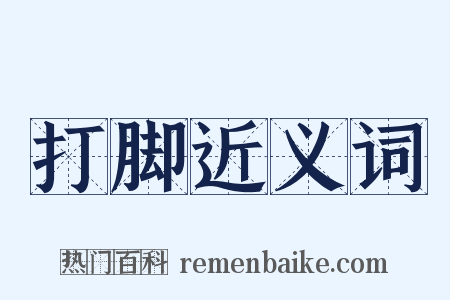 打脚近义词是什么意思的图片